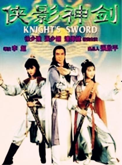 侠影神剑手机在线观看,手机在线畅享武侠传奇  第1张